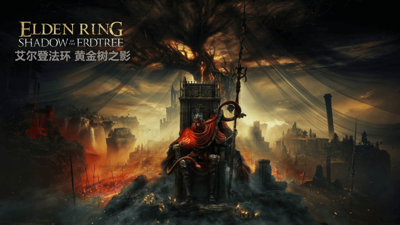 艾尔登法环 黄金树之影（ELDEN RING Shadow of the Erdtree）全DLC RUNE中文版